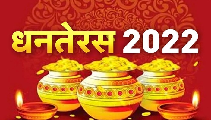 Dhanteras 2022: धनतेरस के दिन करें ये उपाय, जीवन में कभी नहीं होगी धन की कमी