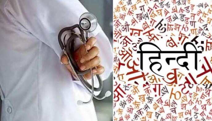 देश में पहली बार हिंदी में होगी डॉक्टरी की पढ़ाई, जानें इससे जुड़ी सारी डिटेल्स