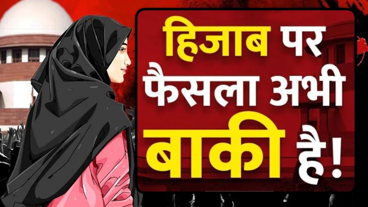 Hijab Case: ऐसा क्या हुआ जो बंट गई सुप्रीम कोर्ट की राय? जानें कब तक हिजाब पर रहेगा बैन