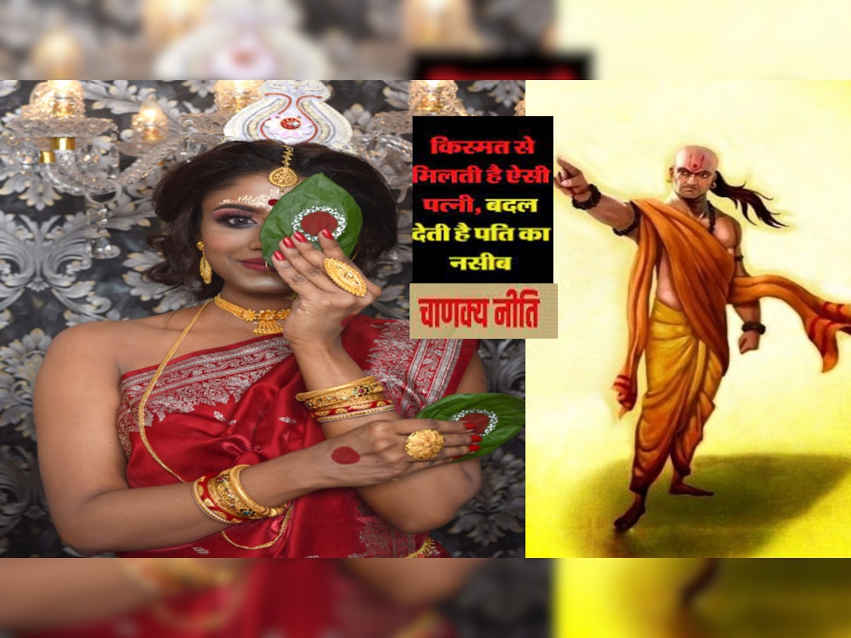 Chanakya Niti : ऐसी स्त्री विवाह के बाद पति के जीवन में कर देती है दिवाली