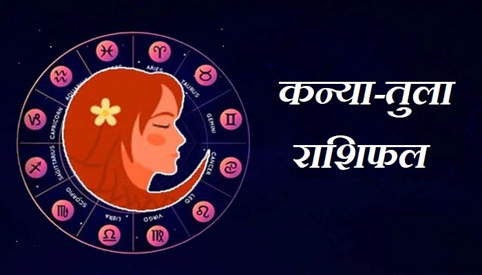 Today Horoscope 2022: कन्या-तुला राशि वाले आज गुस्से से बचें, जानिए सिंह और वृश्चिक का कैसा रहेगा हाल