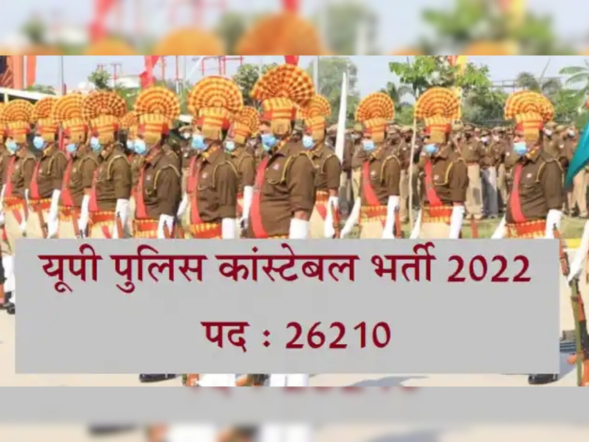 UPPRPB UP Police Constable Bharti 2022: यूपी पुलिस कॉन्स्टेबल भर्ती के आवदकों को मिली बड़ी राहत, बोर्ड ने हटाई यह शर्त