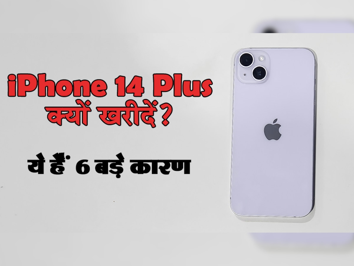 इन 6 वजहों को जानकर iPhone 14 Pro की जगह खरीद लेंगे iPhone 14 Plus; बचेंगे 40 हजार रुपये