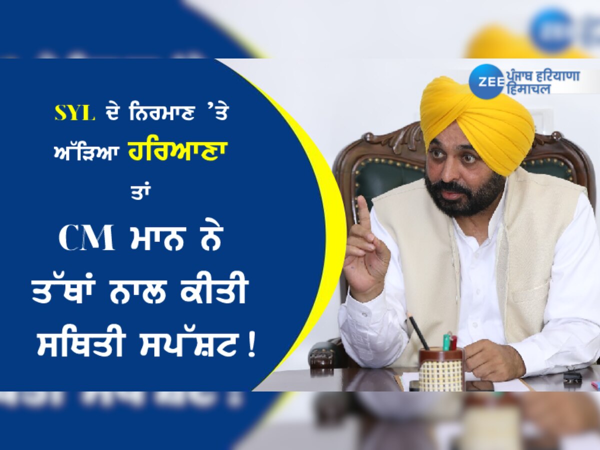 SYL ਦੇ ਨਿਰਮਾਣ ’ਤੇ ਅੱੜਿਆ ਹਰਿਆਣਾ ਤਾਂ CM ਮਾਨ ਨੇ ਤੱਥਾਂ ਨਾਲ ਰੱਖਿਆ ਪੰਜਾਬ ਦਾ ਪੱਖ