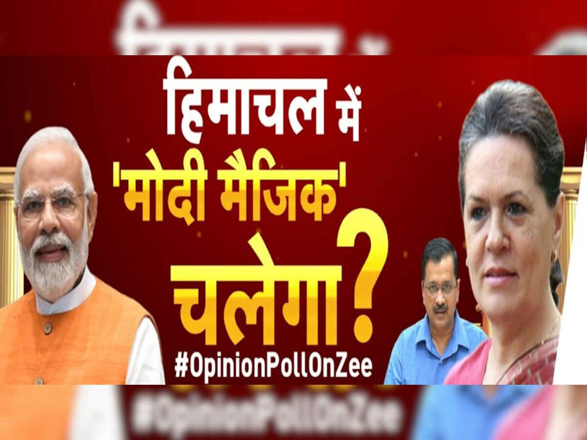 HP Opinion Poll 2022: हिमाचल में कौन है सीएम के लिए पहली पसंद? लोगों ने अपने जवाब से चौंकाया