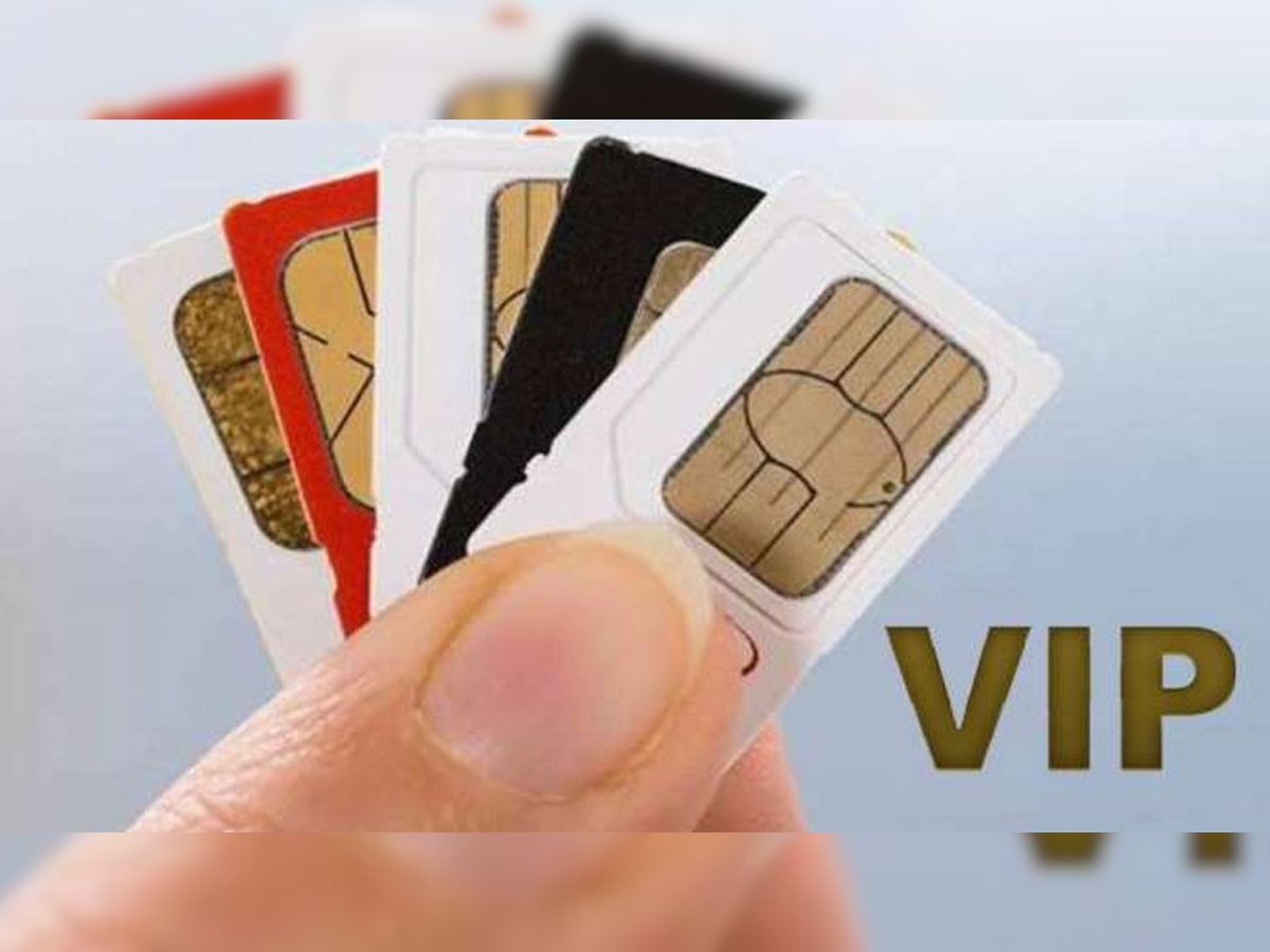 Free VIP Sim Card: यूनीक फोन नंबर के लिए नहीं खर्च करनी पड़ेगी रकम, कंपनी भेजेगी सीधा आपके घर  