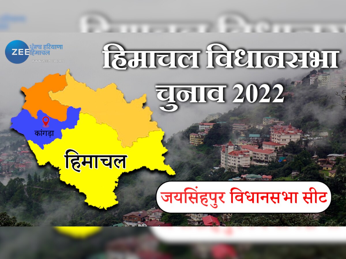Himachal Chunav: जयसिंहपुर विधानसभा सीट पर BJP मिशन रिपीट के लिए तैयार, जानें क्या रहा इतिहास