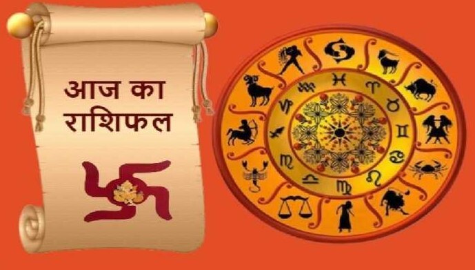 Daily Horoscope: मेष-वृष राशि वाले रहें सावधान, मिथुन व कर्क का दिन रहेगा अच्छा