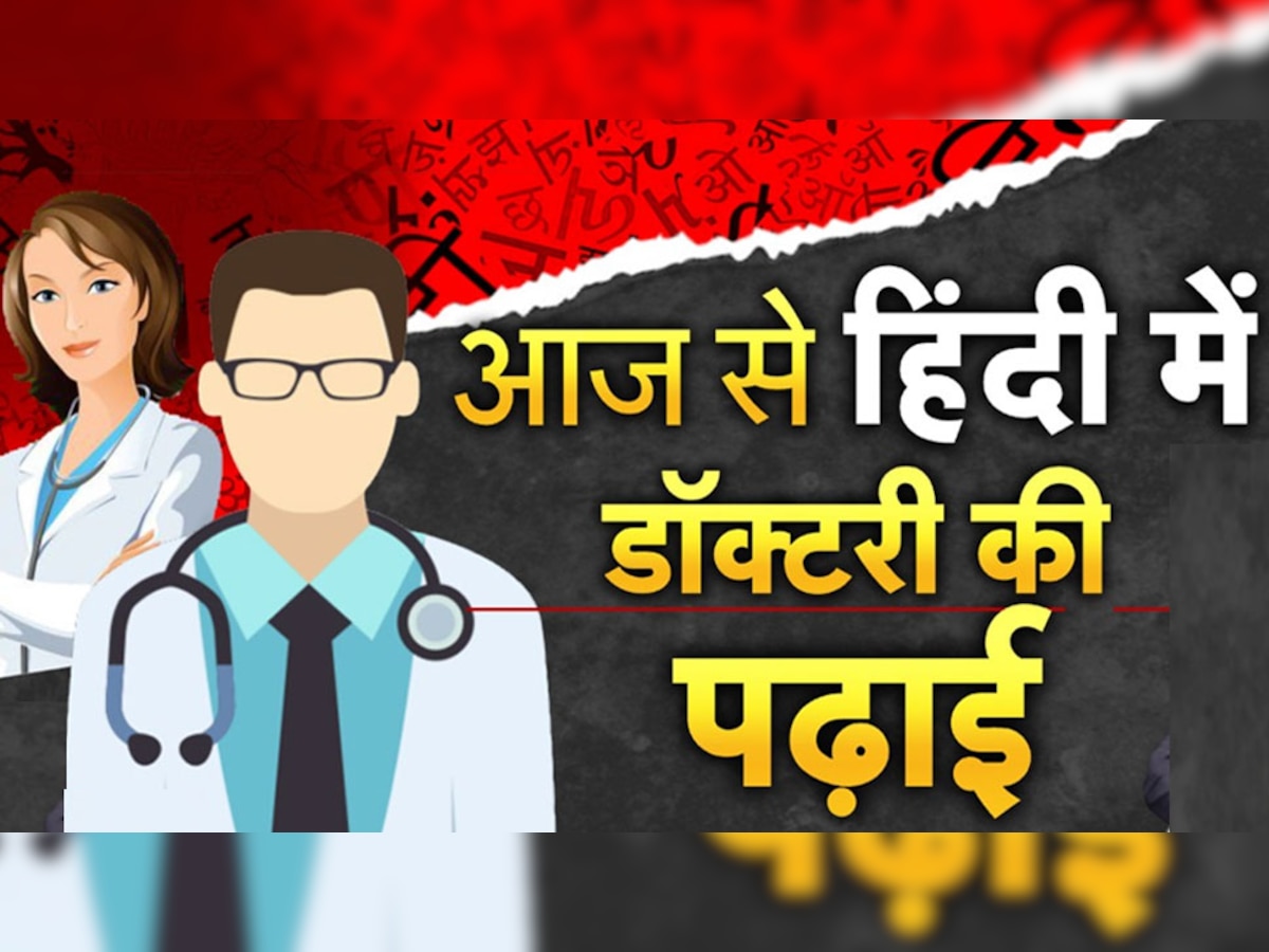 Medical Education In Hindi: MP में छात्र आज से पढ़ेंगे डॉक्टरी का 'क ख ग', हिंदी में भी मिलेंगी MBBS की किताबें 