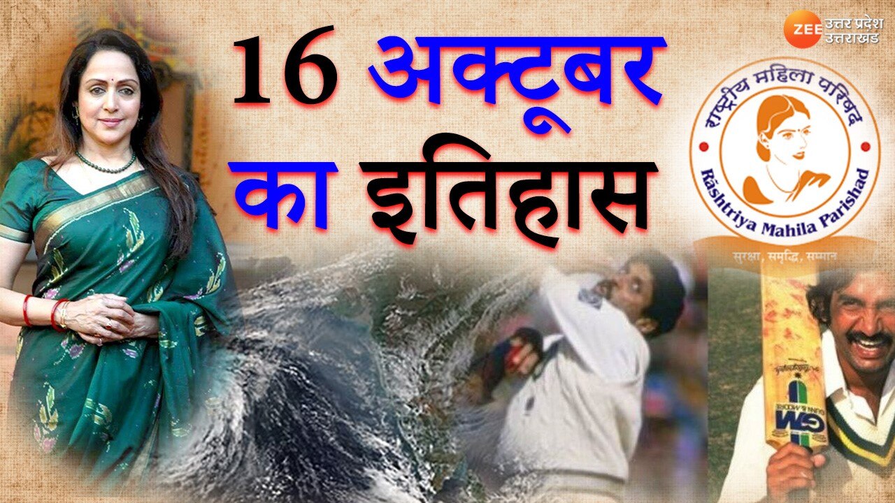 16-october-history-in-hindi-important-historical-events-of-india-and