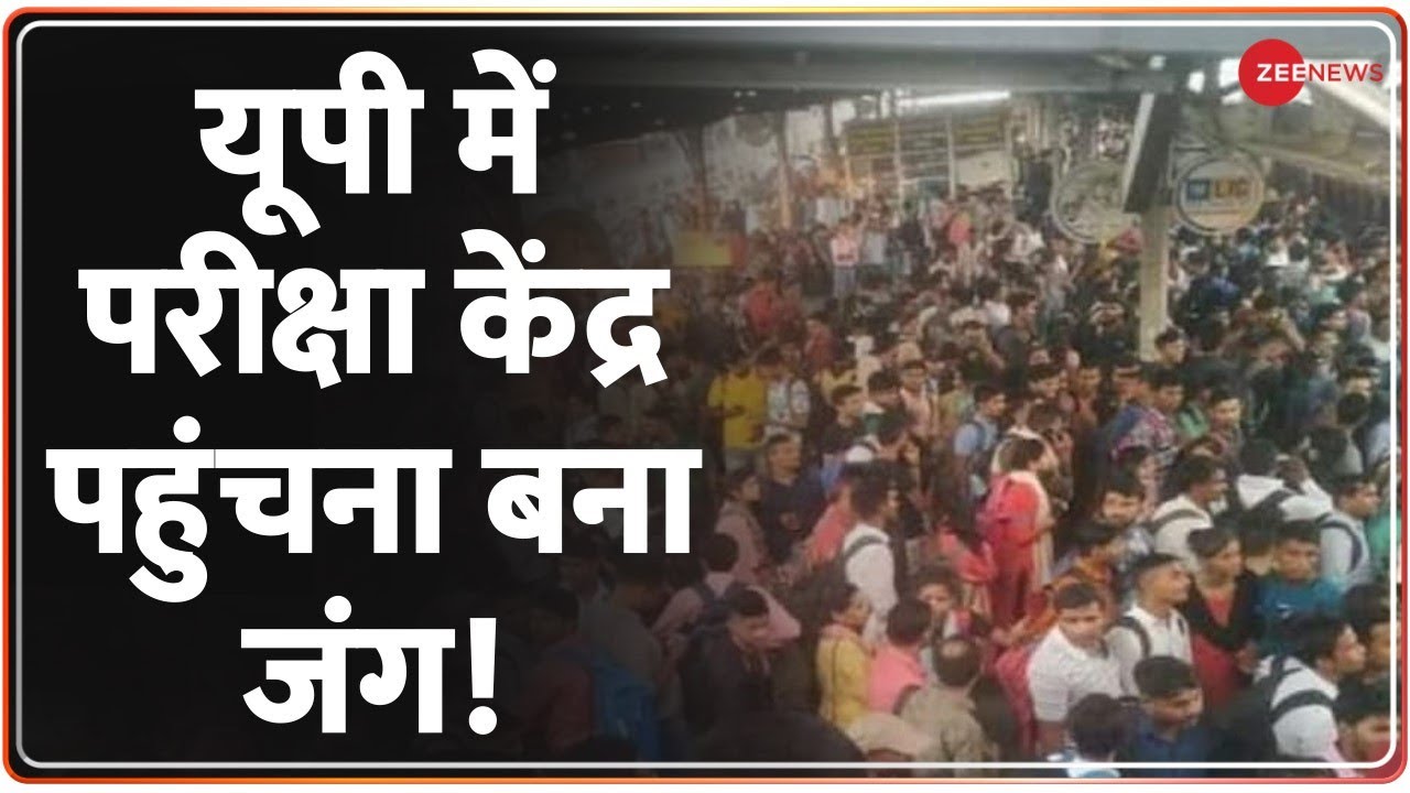 up-pet-exam-fight-for-giving-pet-exam-in-up-huge-crowd-from-railway