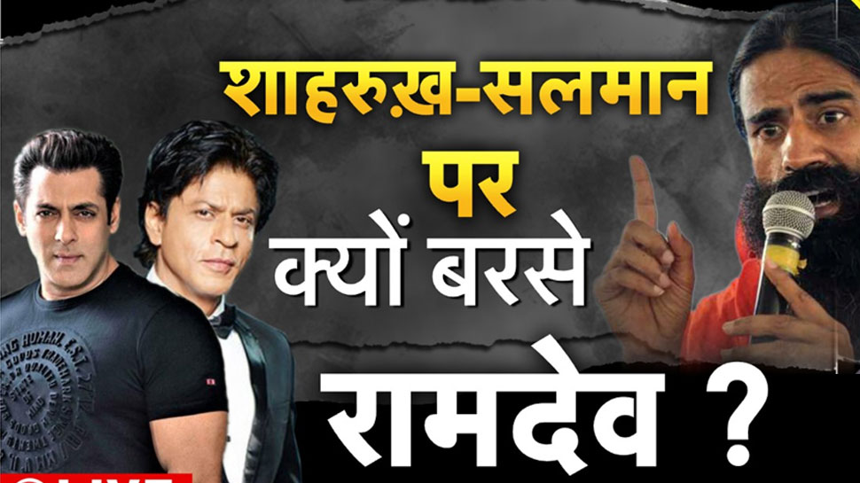 Baba Ramdev ने बॉलीवुड पर साधा निशाना, बोले- Salman Khan ड्रग्स लेता है; Shah Rukh Khan का...