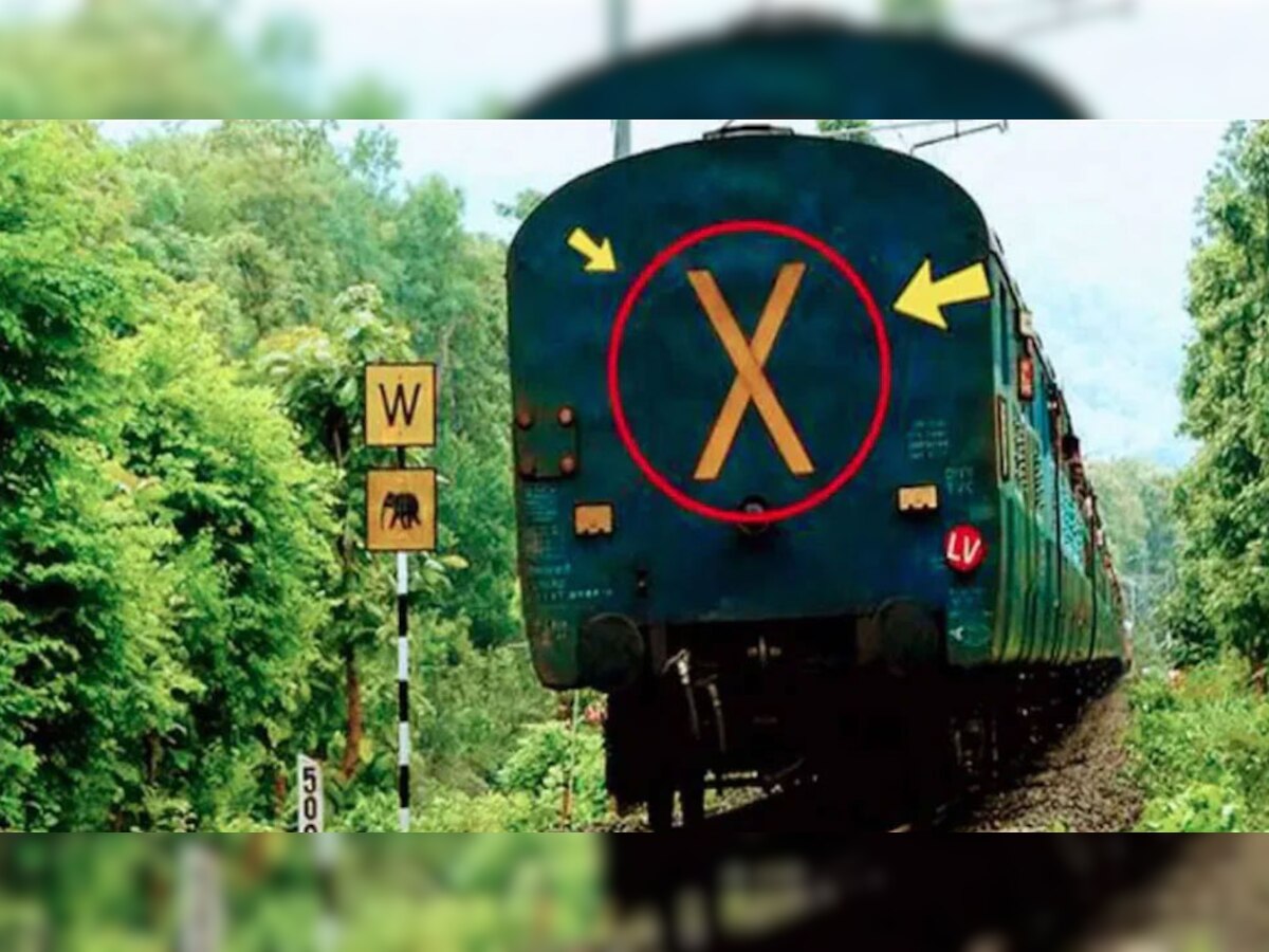 ट्रेन के आखिरी डिब्बे के पीछे क्यों बना होता है 'X'