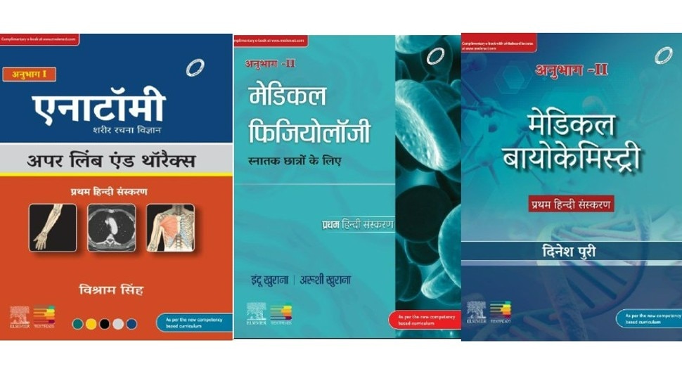 MBBS Study In Hindi In Madhya Pradesh First Look Of MBBS Books In Hindi ...