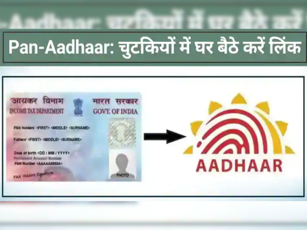 PAN-Aadhaar मिनटों में हो जाएंगे लिंक, आज ही जान लें ऑनलाइन प्रोसेस 