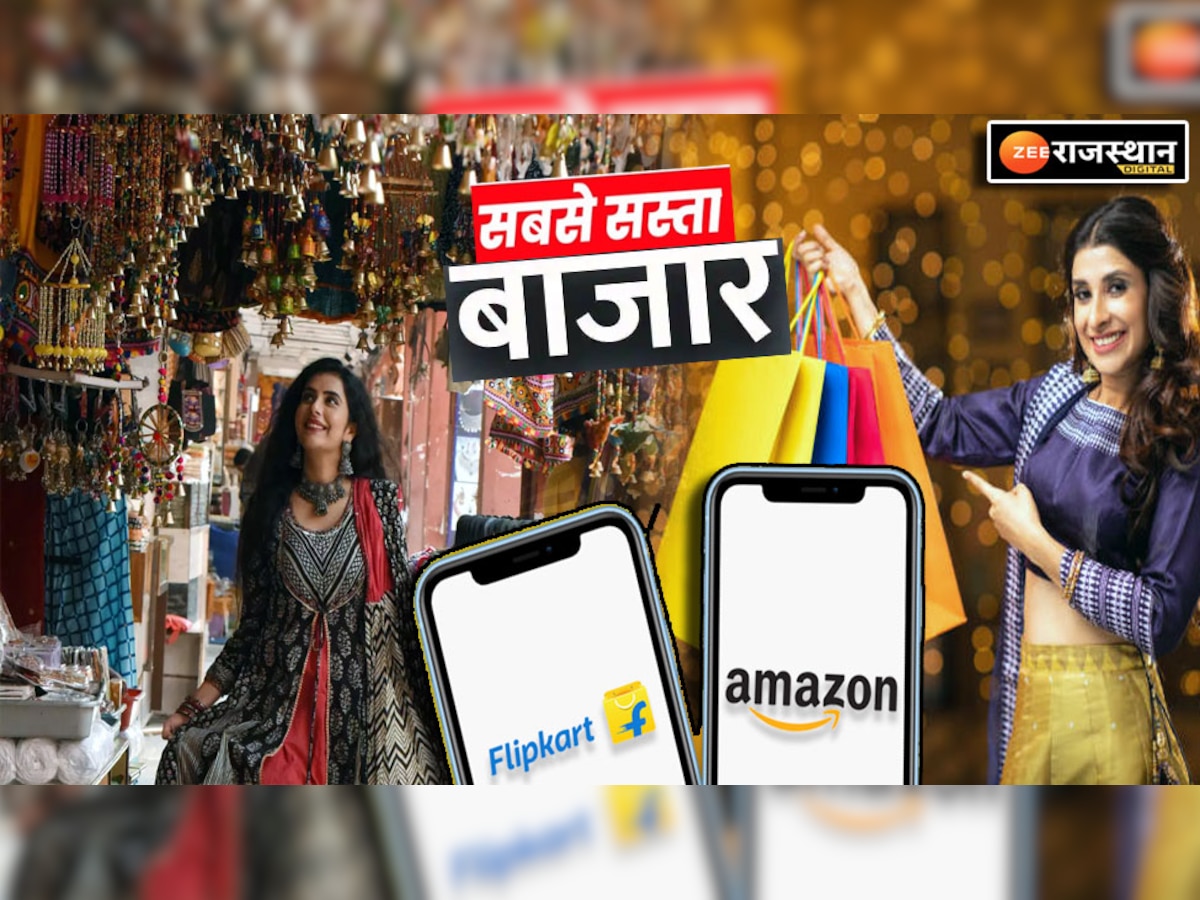 Diwali Shopping: दिवाली पर कहां करें शॉपिंग, राजस्थान की इन जगहों पर अमेज़न, फ्लिपकार्ट से भी सस्ते मिलते हैं कपड़े