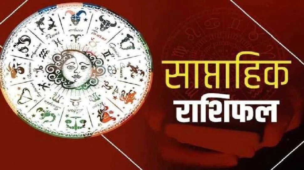 Weekly Horoscope: इस सप्ताह कन्या और धनु राशि वालों को मिलेगी खुशखबरी, जानिए साप्ताहिक राशिफल