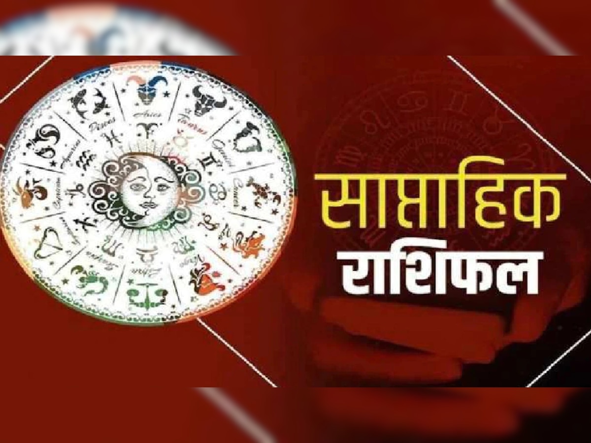 Weekly Horoscope: इस सप्ताह कन्या और धनु राशि वालों को मिलेगी खुशखबरी, जानिए साप्ताहिक राशिफल