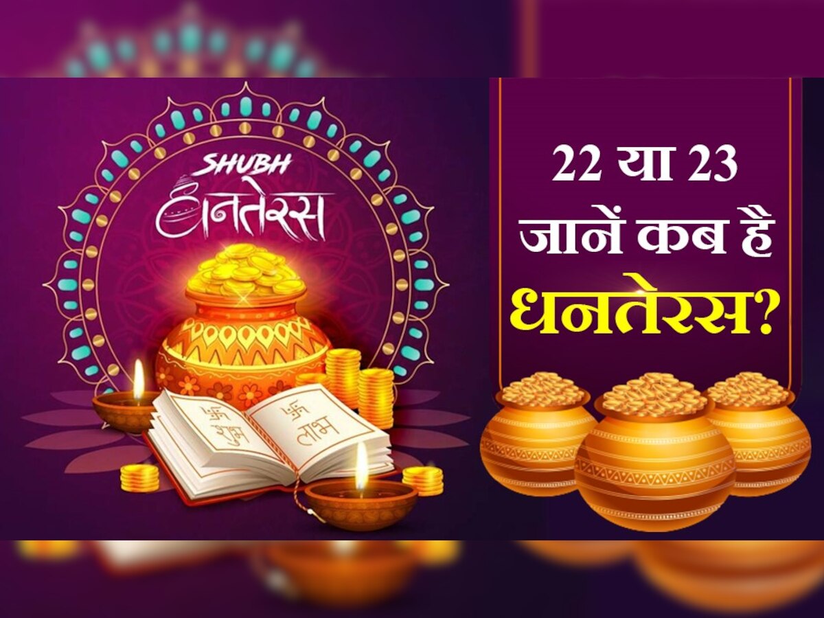 Dhanteras 2022 Date 22 Or 23 October Know The Right Time And Auspicious Time Apmp 22 या 23 5765