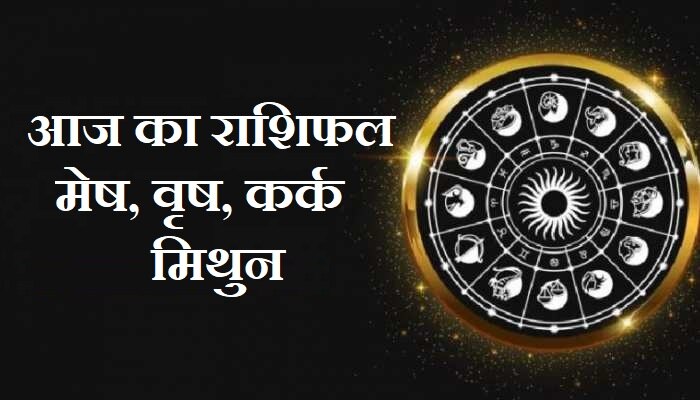 Horoscope 17 October: मेष-मिथुन को होगा लाभ, जानिए वृष और कर्क का सोमवार का राशिफल