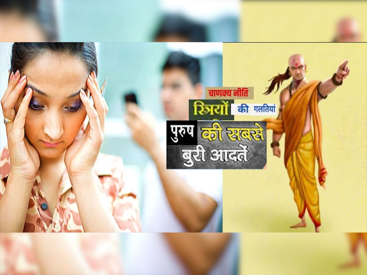 Chanakya Niti : पुरुषों की इन बुरी आदतों को खूबी समझ लेती हैं स्त्री 