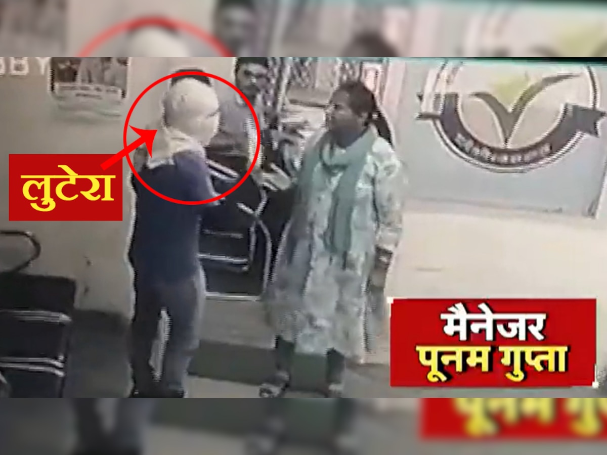 CCTV Footage: चाकू लेकर बैंक में घुसा लुटेरा तो कैंची लेकर भिड़ गई 'मर्दानी' बैंक मैनेजर, सिखाया ऐसा सबक