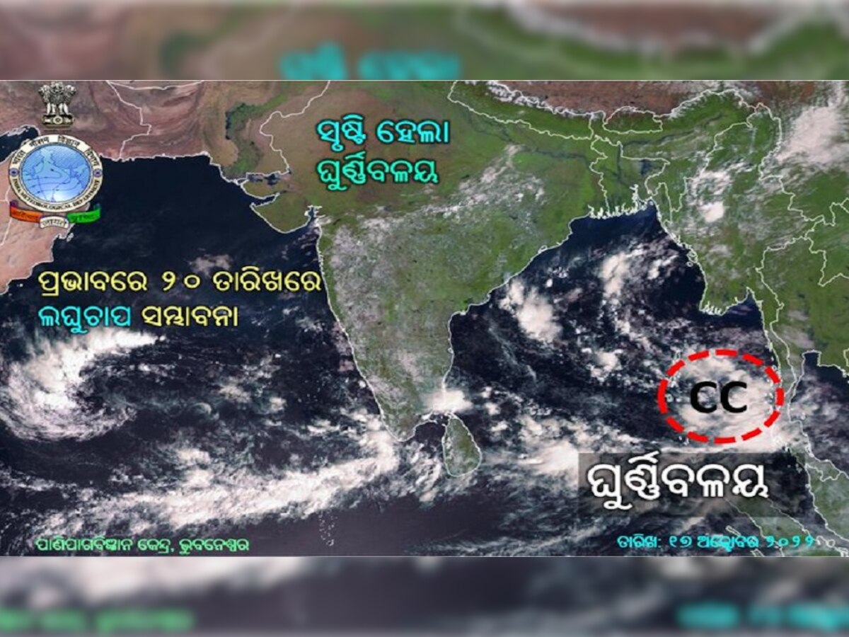Odisha Weather Update: ସୃଷ୍ଟି ହେଲା ଘୁର୍ଣ୍ଣିବଳୟ, ଆଗାମୀ ପାଞ୍ଚ ଦିନ ଏହି ସବୁ ଜିଲ୍ଲାରେ ଘଡ଼ଘଡ଼ି ସହ ବର୍ଷା ସମ୍ଭାବନା