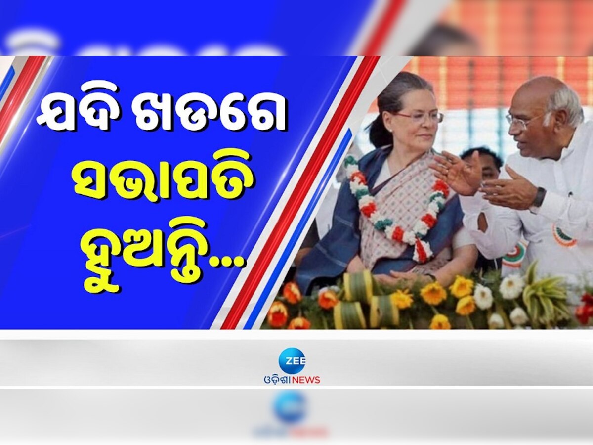 Congress Pres Election: ଖଡ଼ଗେ ସଭାପତି ହେଲେ କଂଗ୍ରେସ ଲାଭରେ ରହିବ ନା କ୍ଷତିରେ?