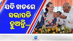 Congress Pres Election: ଖଡ଼ଗେ ସଭାପତି ହେଲେ କଂଗ୍ରେସ ଲାଭରେ ରହିବ ନା କ୍ଷତିରେ?