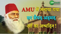 AMU में मनाया गया सर सैयद अहमद ख़ाँ का जन्मदिन!