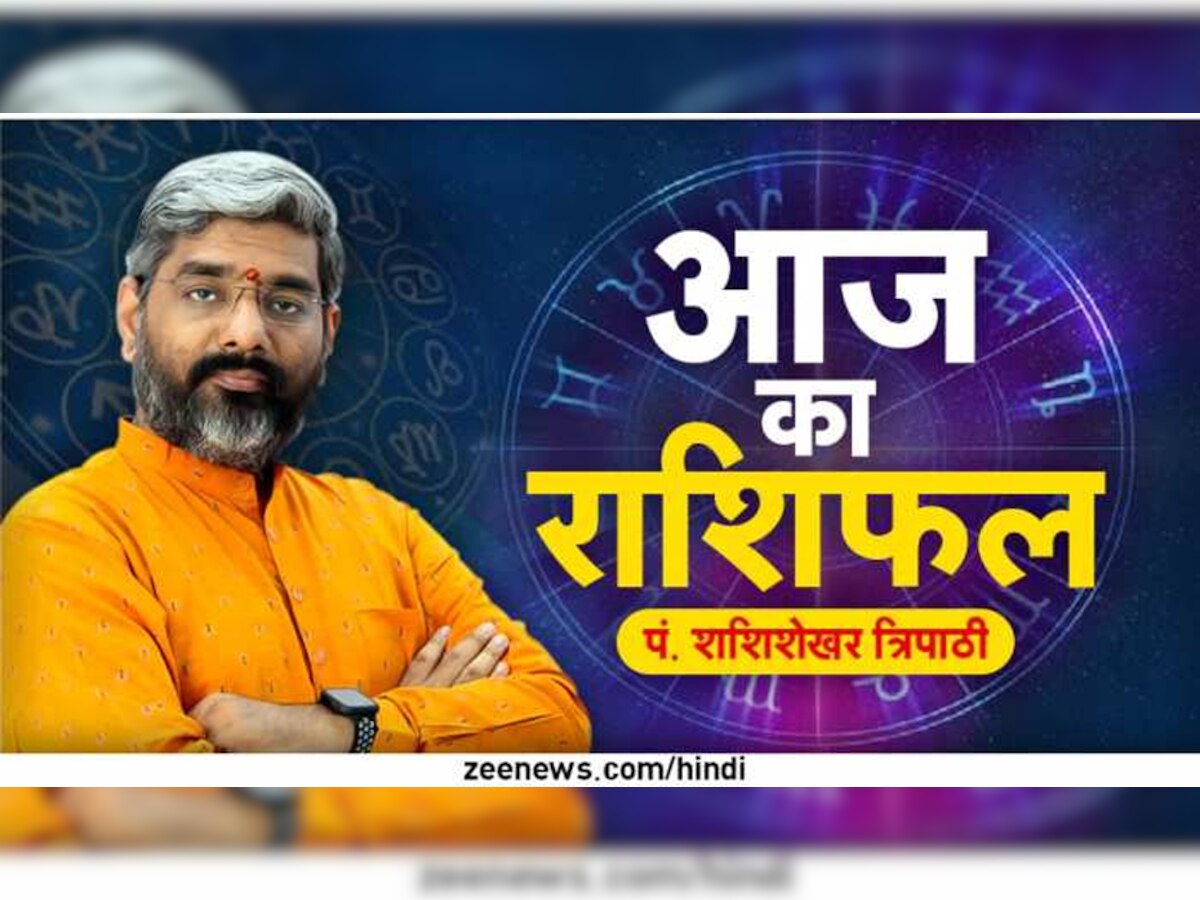 Daily Horoscope: आज इन राशि के लोगों को मिलने वाली है बड़ी खुशखबरी, जानें अपना राशिफल