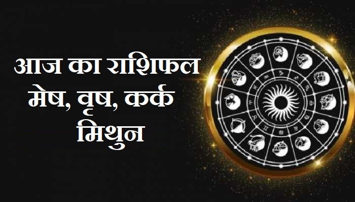 Daily Horoscope 18 October: मेष को निराशा तो वृष को नुकसान के आसार, इस उपाय से मिलेगी राहत, जानें मिथुन-कर्क का राशिफल