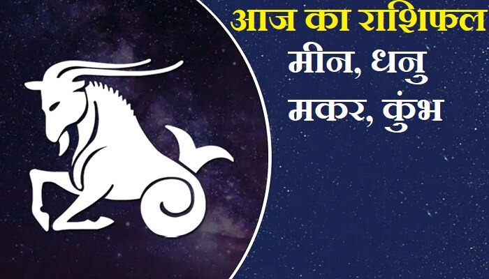 Horoscope 18 October: धनु राशि वालों को सरकारी क्षेत्रों में होगा लाभ, जानें मकर, कुंभ और मीन का हाल