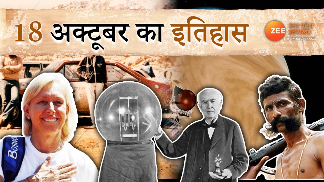 18 October History In Hindi