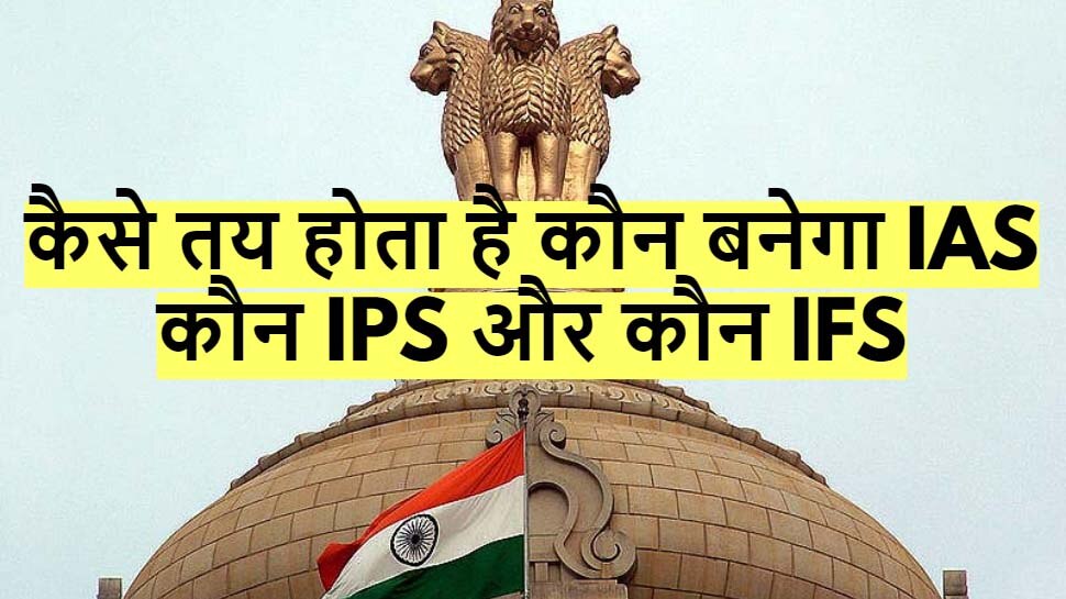 UPSC Exam: कैसे तय होता है कि कौन IAS बनेगा, कौन IPS या फिर IFS? ये है पूरी प्रक्रिया