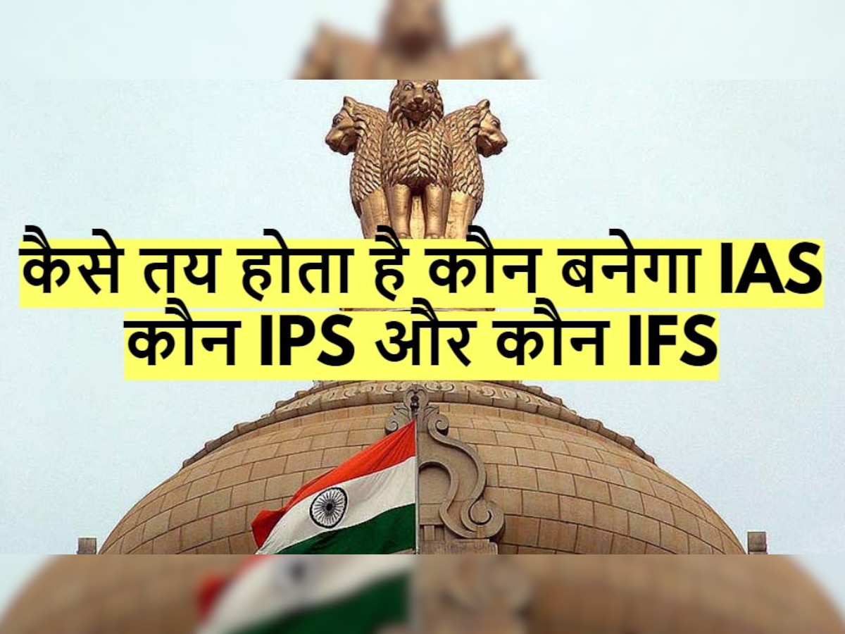 UPSC Exam: कैसे तय होता है कि कौन IAS बनेगा, कौन IPS या फिर IFS? ये है पूरी प्रक्रिया