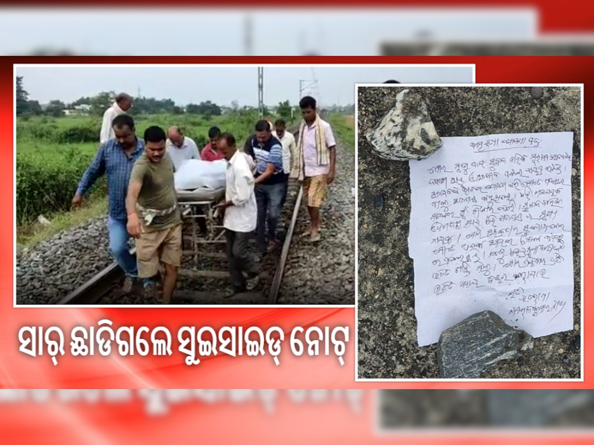 Retd HM Sucide: ରେଳ ଟ୍ରାକରେ ଜୀବନ ହାରିଲେ ଅବସରପ୍ରାପ୍ତ ପ୍ରଧାନ ଶିକ୍ଷକ, ଛାଡି ଯାଇଛନ୍ତି ସୁଇସାଇଡ ନୋଟ୍