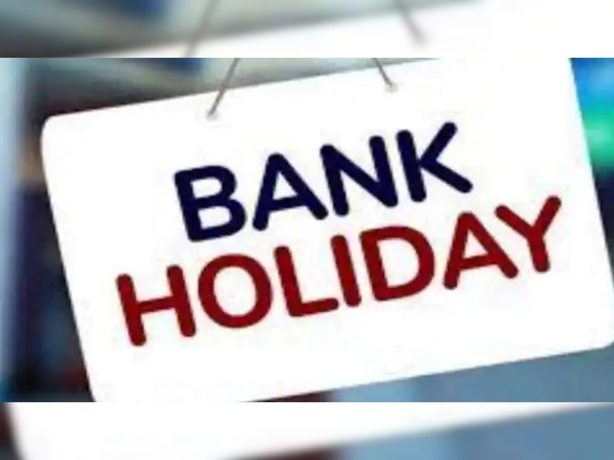 Bank Holidays: अगले 12 में से 8 दिन बैंक रहेंगे बंद, निपटा लीजिए जरूरी काम