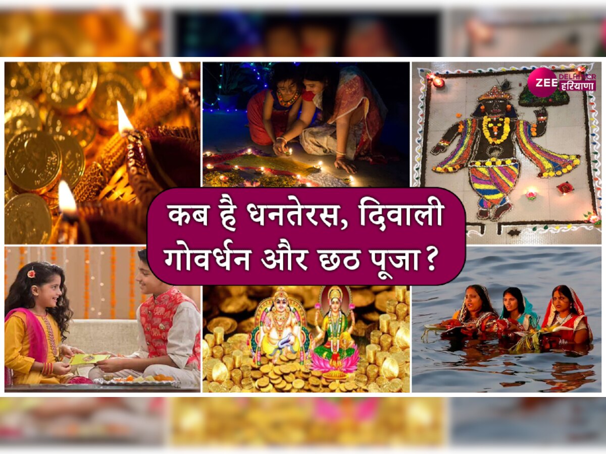 Diwali Chhath Puja Muhurt: धनतेरस, दिवाली, भाई दूज और छठ पूजा कब है, क्या है शुभ मुहूर्त