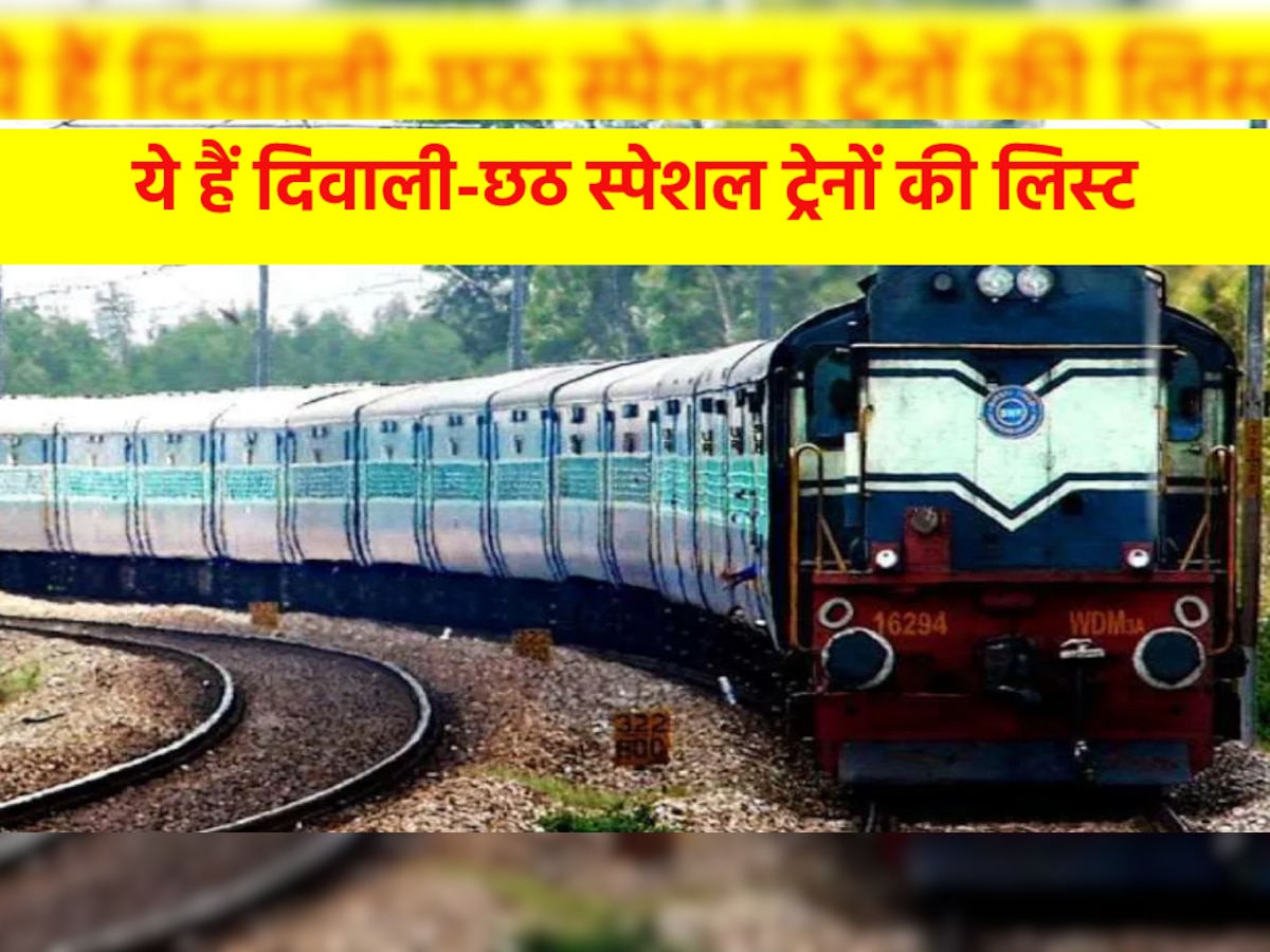 Festival Special Train: दिल्ली से बिहार, यूपी, मुंबई के लिए स्पेशल ट्रेन, कंफर्फ टिकट के हैं चांस