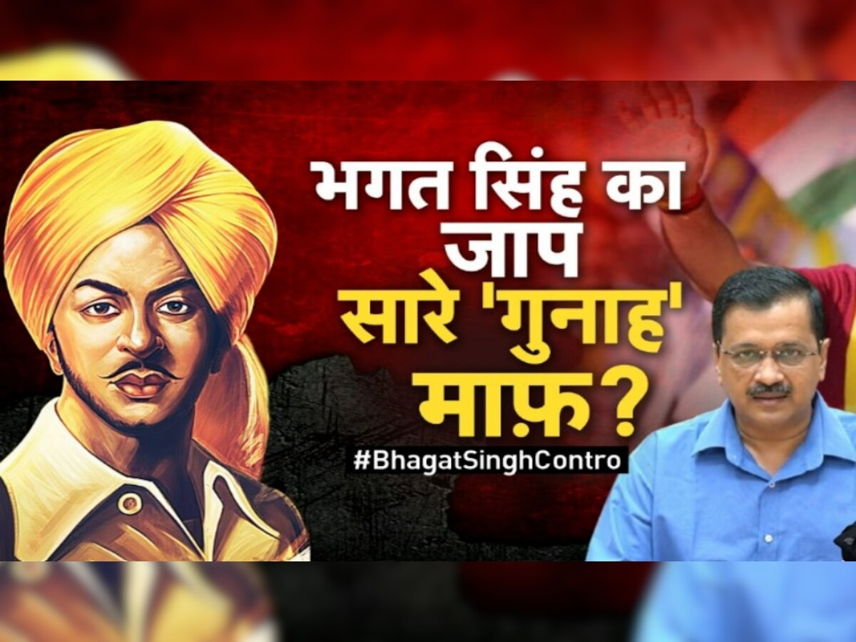 Manish Sisodia की तुलना भगत सिंह से करने पर घिरे केजरीवाल, बीजेपी के बाद अब कांग्रेस ने साधा निशाना 