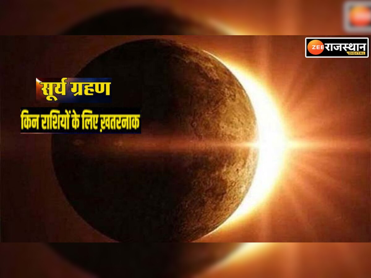 Solar Eclipse 2022 : दिवाली के बाद इन तीन राशियों का बुरा वक्त, सूर्य ग्रहण बढ़ा सकता है परेशानी