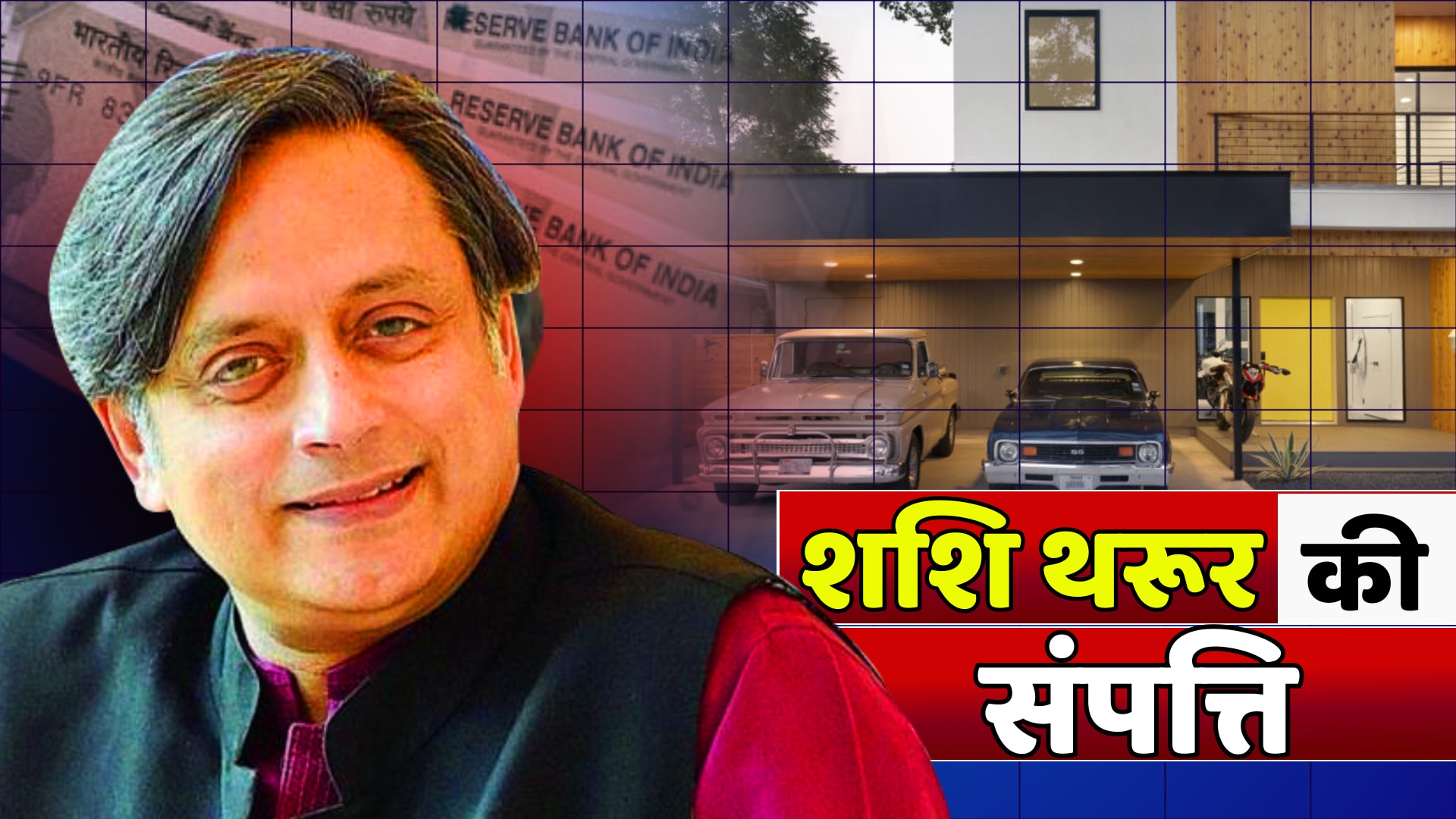 Shashi Tharoor Net Worth: लाखों के जेवर और करोड़ों के शेयर, जानें शशि थरूर की संपत्ति का पूरा हिसाब-किताब