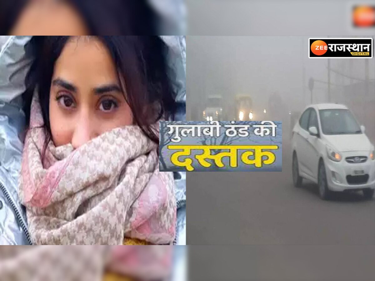 Rajasthan Weather : राजस्थान में गुलाबी सर्दी की एंट्री रात में एक नंबर पर चल रहा पंखा