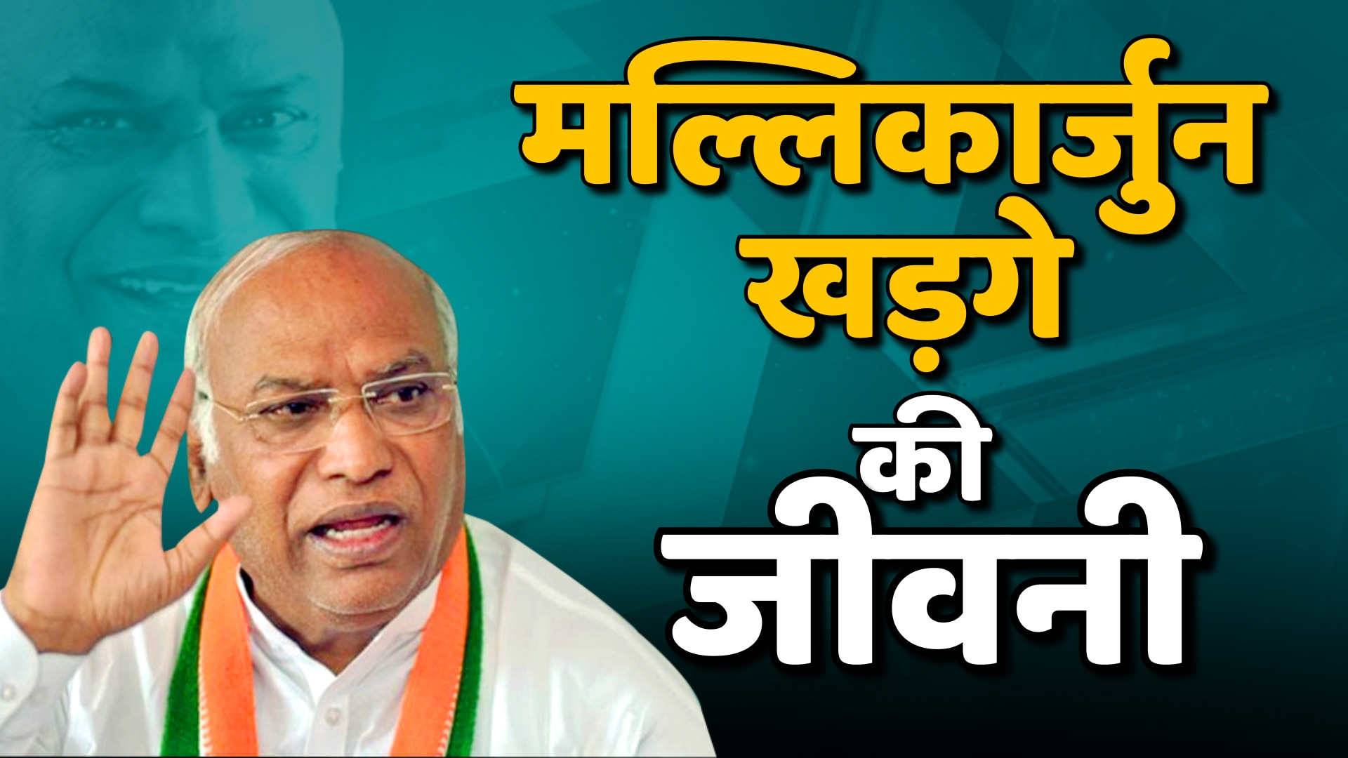 कैसा रहा मल्लिकार्जुन खड़गे का अब तक सफर? जानें उनकी जिंदगी से जुड़ी हर छोटी-बड़ी बात