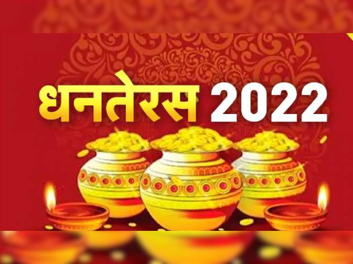 Dhanteras 2022: धनतेरस पर बन रहे कई शुभ योग, जानिए पूजा विधि व सोने-चांदी के खरीददारी का शुभ मुहूर्त