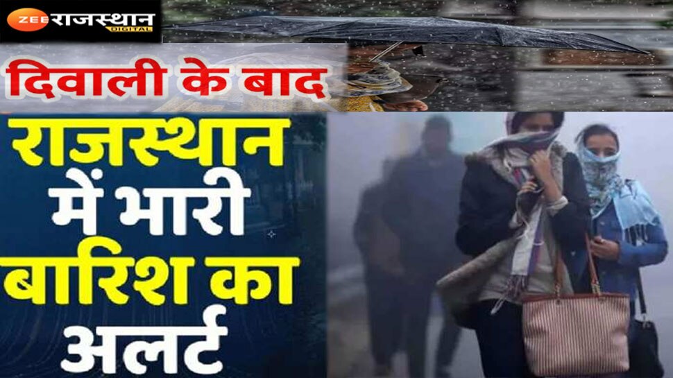 Rajasthan Weather Update: दिवाली के बाद राजस्थान में भारी बारिश की संभावना, इन जिलों में अलर्ट जारी