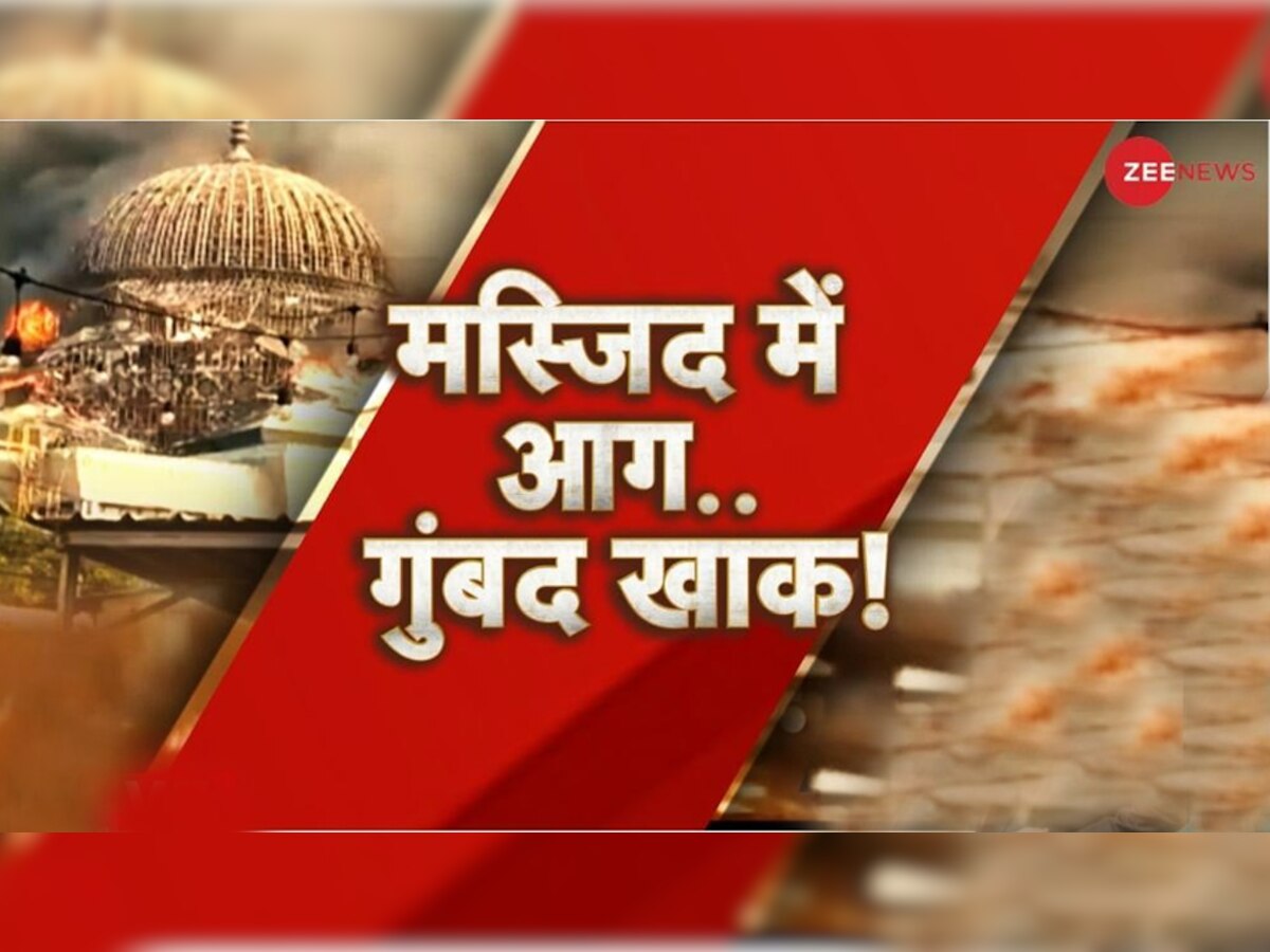 Grand Mosque Dome Collapses: यहां के इस्लामिक सेंटर में भीषण आग, खाक होने के बाद भरभराकर गिरा मस्जिद का गुंबद