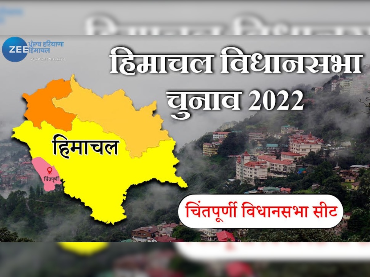 Himachal Chunav: मां चिंतपूर्णी की किस पर होगी कृपा, विधानसभा चुनाव 2022 में किसके हाथ लगेगी सत्ता