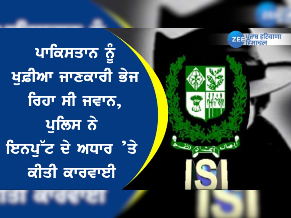 ISI ਨੂੰ ਖੁਫ਼ੀਆ ਜਾਣਕਾਰੀ ਭੇਜ ਰਿਹਾ ਸੀ ਫ਼ੌਜੀ, ਪੁਲਿਸ ਨੇ ਇਨਪੁੱਟ ਦੇ ਅਧਾਰ ’ਤੇ ਕੀਤੀ ਕਾਰਵਾਈ  